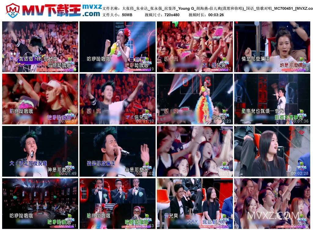 大张伟_朱业达_张永强_房鉴泽_Young G_胡海燕-倍儿爽(我想和你唱)_国语_情歌对唱_MC700451